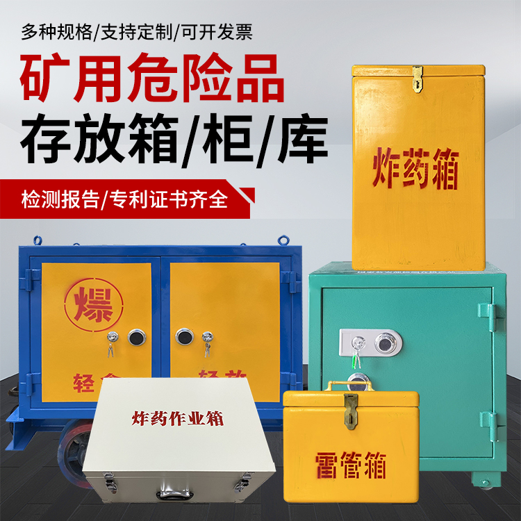 镇原爆破作业安全关键：为何必须配备专业危险品存放箱